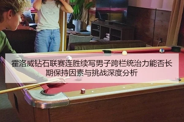 霍洛威钻石联赛连胜续写男子跨栏统治力能否长期保持因素与挑战深度分析