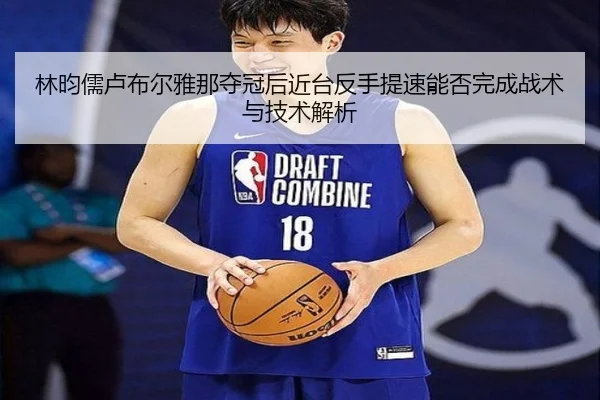 lin-yun-ru-lu-bu-er-ya-na-duo-guan-hou-jin-tai-fan-shou-ti-su-neng-fou-wan-cheng-zhan-shu-yu-ji-shu-jie-xi-2-748.jpg