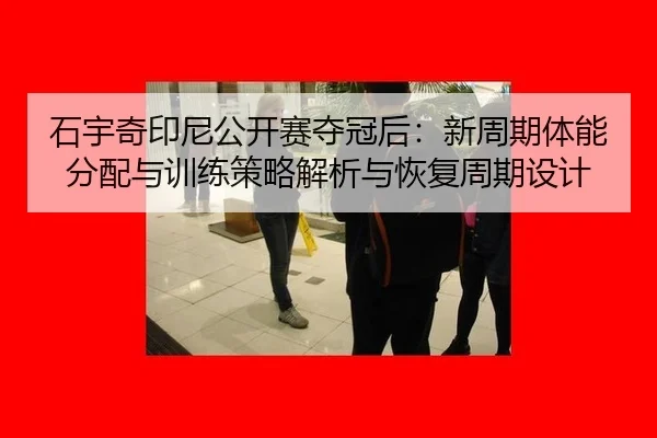 shi-yu-qi-yin-ni-gong-kai-sai-duo-guan-hou-xin-zhou-qi-ti-neng-fen-pei-yu-xun-lian-ce-lve-jie-xi-yu-hui-fu-zhou-qi-she-2-278.jpg